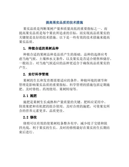提高果实品质的技术措施
