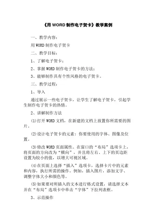 《用WORD制作电子贺卡》教学案例