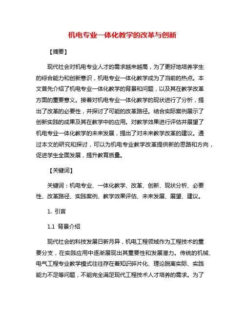 机电专业一体化教学的改革与创新
