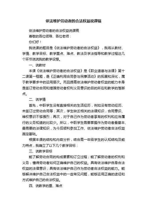 依法维护劳动者的合法权益说课稿