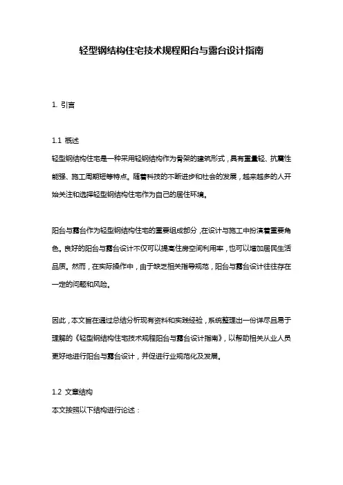 轻型钢结构住宅技术规程阳台与露台设计指南