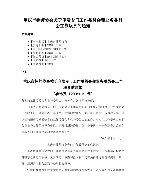 重庆市律师协会关于印发专门工作委员会和业务委员会工作职责的通知