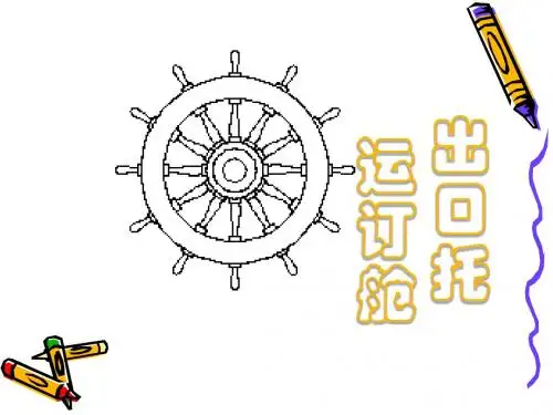 出口托运订舱,投保(detail)