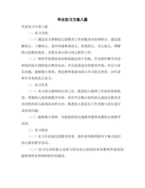 毕业实习计划八篇
