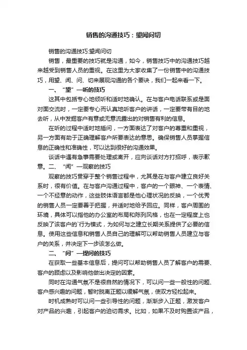 销售的沟通技巧：望闻问切