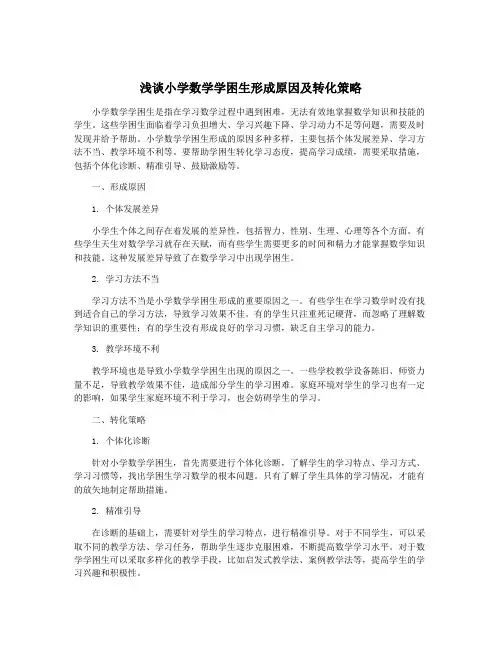 浅谈小学数学学困生形成原因及转化策略