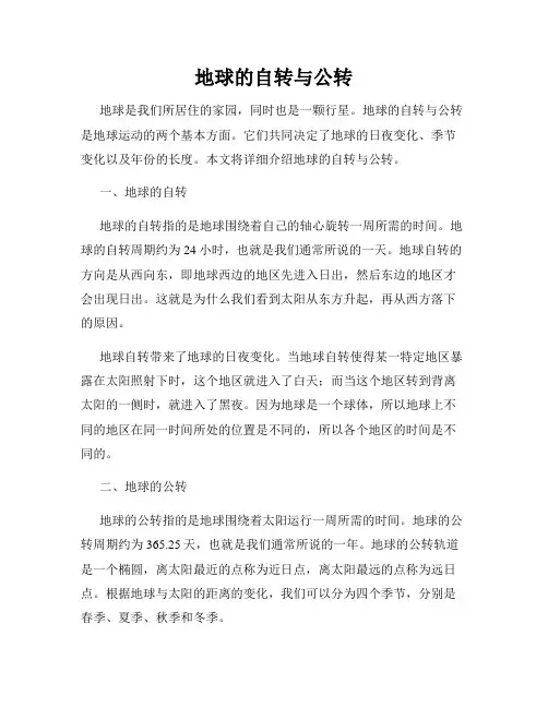 地球的自转与公转