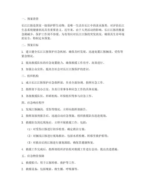 江豚保护应急预案范文