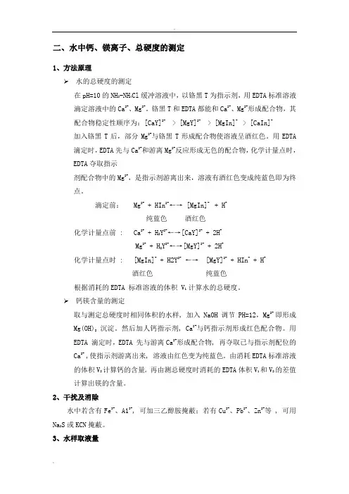 钙镁离子滴定方法