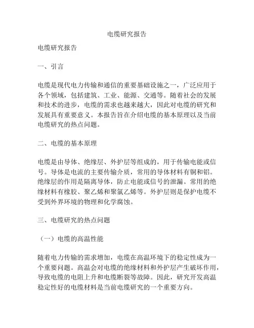 电缆研究报告
