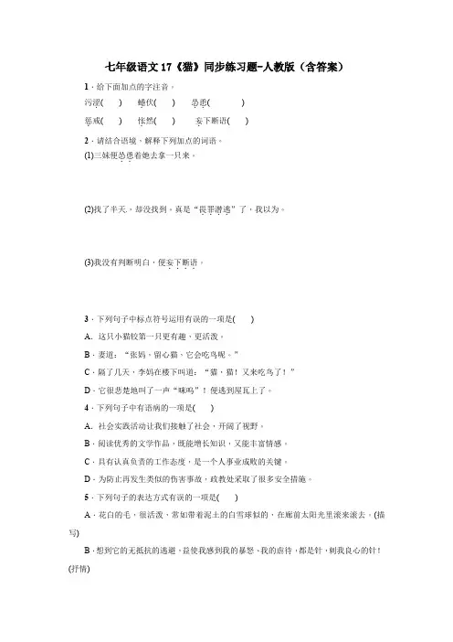 七年级语文17《猫》同步练习题-人教版(含答案)