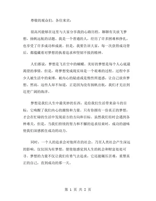 放飞梦想,扬帆远航励志演讲稿范文