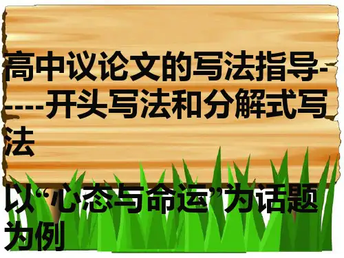高中议论文开头写法和分解式写法