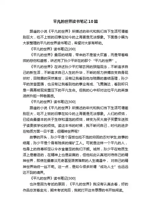 平凡的世界读书笔记10篇