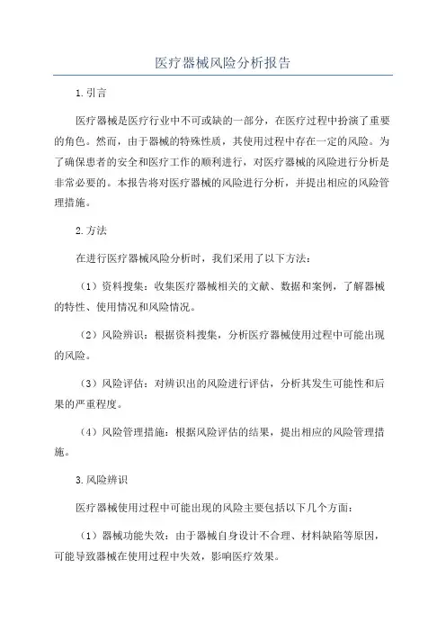 医疗器械风险分析报告