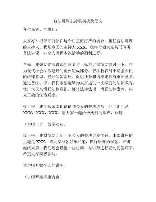 普法讲课主持稿模板及范文