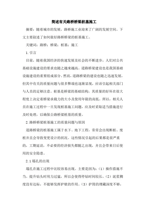 简述有关路桥桥梁桩基施工