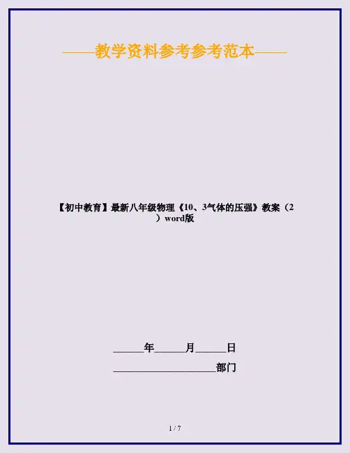 【初中教育】最新八年级物理《10、3气体的压强》教案(2)word版
