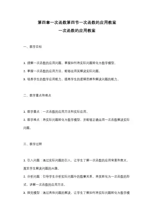 北师大版八年级上册第四章一次函数第四节一次函数的应用教案