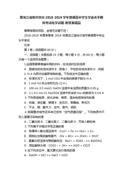 黑龙江省哈尔滨市2018-2019学年普通高中学生学业水平模拟考试化学试题-附答案精品