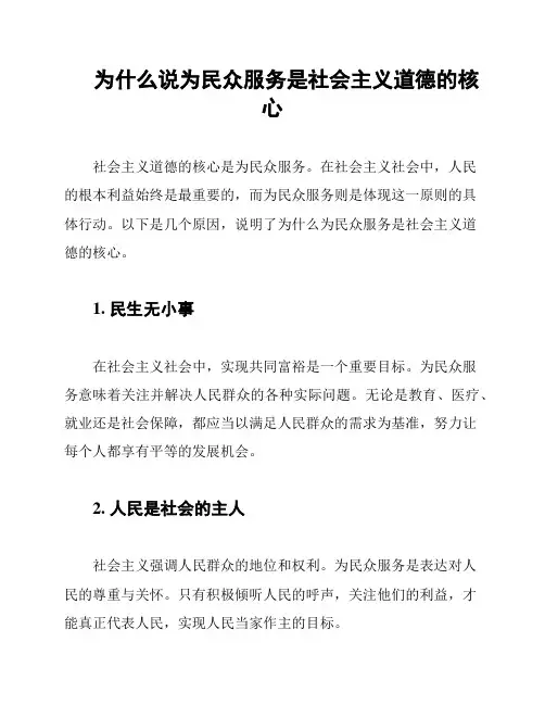 为什么说为民众服务是社会主义道德的核心
