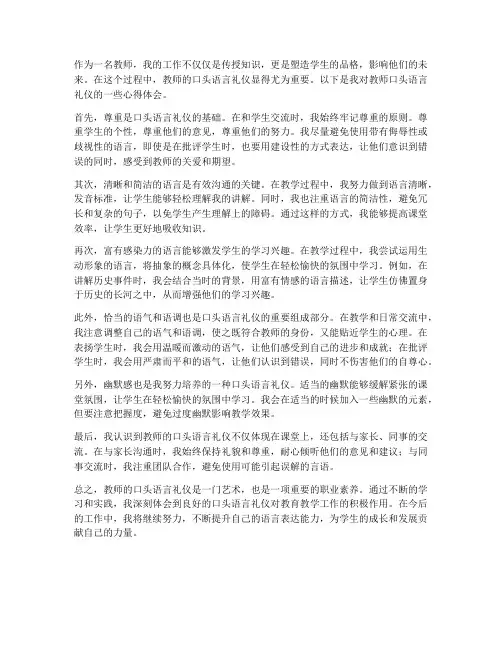 教师口头语言礼仪心得体会