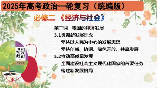 第三课我国的经济发展-【高效一轮】2025年高考政治一轮复习高效优质课件(统编版必修1、2、3、4)