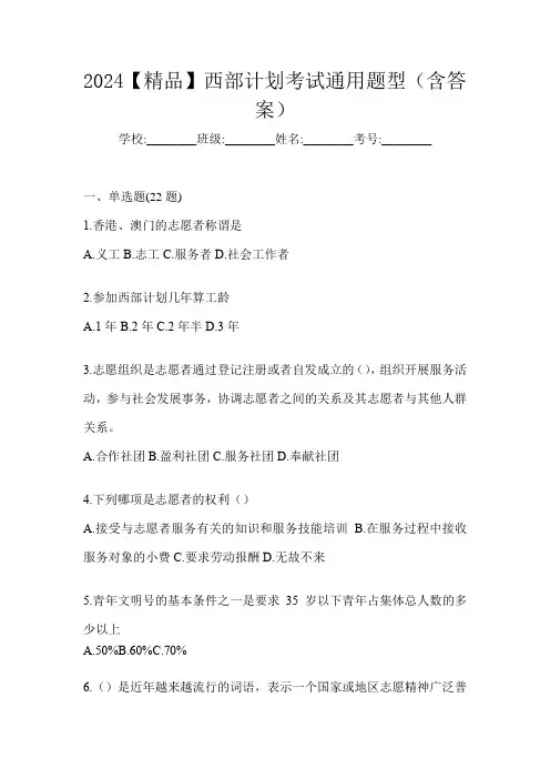 2024【精品】西部计划考试通用题型(含答案)