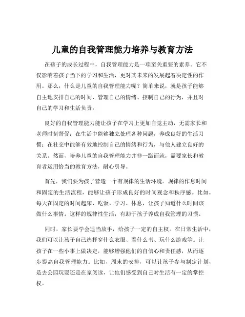 儿童的自我管理能力培养与教育方法
