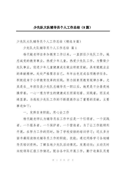 少先队大队辅导员个人工作总结(9篇)
