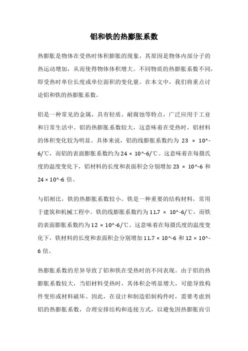 铝和铁的热膨胀系数