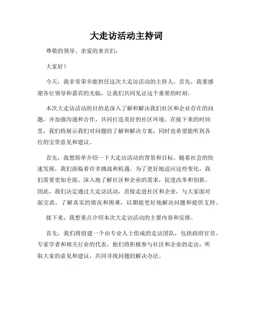 大走访活动主持词