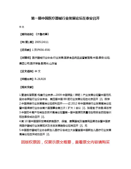 第一届中国医疗器械行业发展论坛在泰安召开
