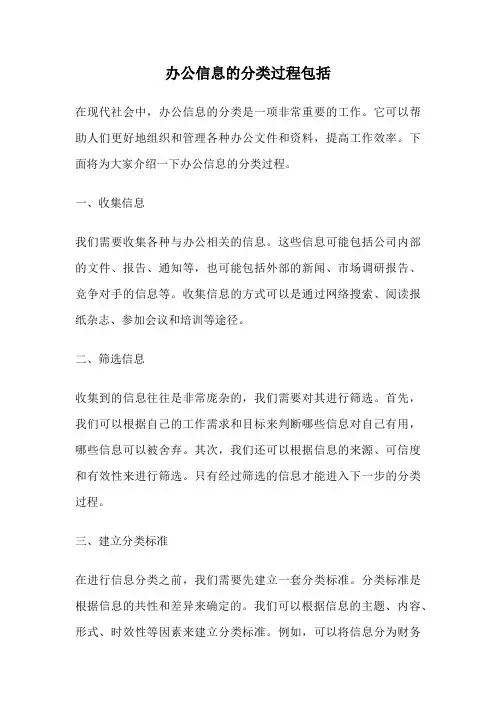 办公信息的分类过程包括