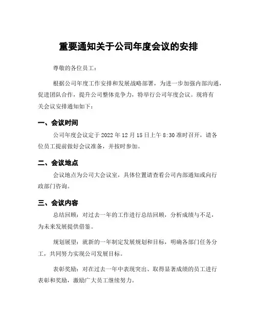 重要通知关于公司年度会议的安排