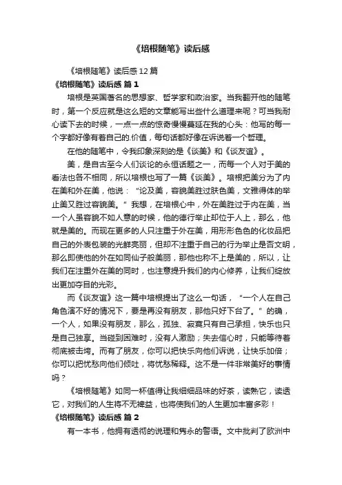 《培根随笔》读后感