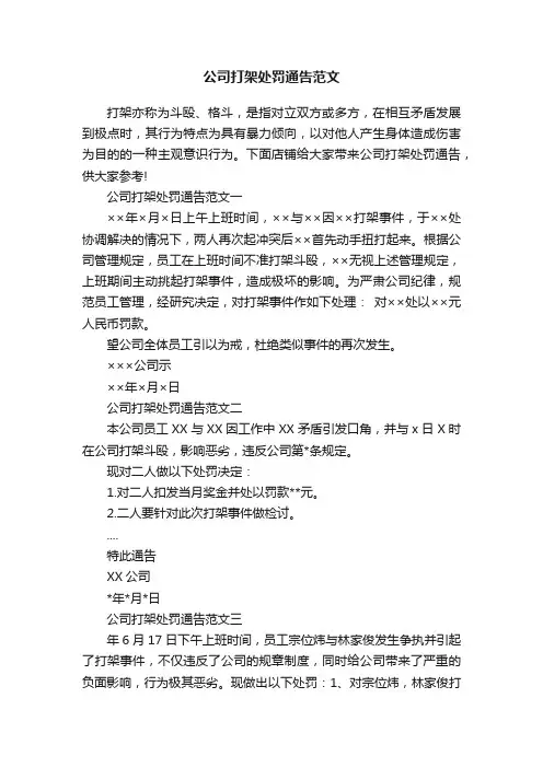 公司打架处罚通告范文