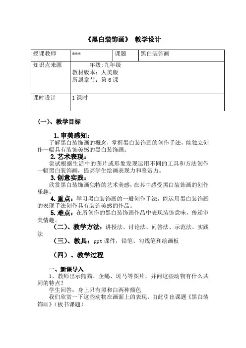 第6课《黑白装饰画》教案人美版初中美术九年级上册