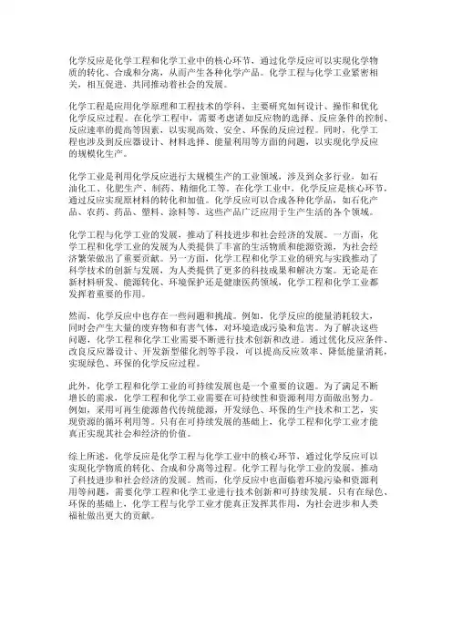 化学反应中的化学工程与化学工业