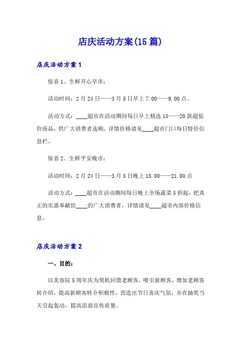 店庆活动方案(15篇)