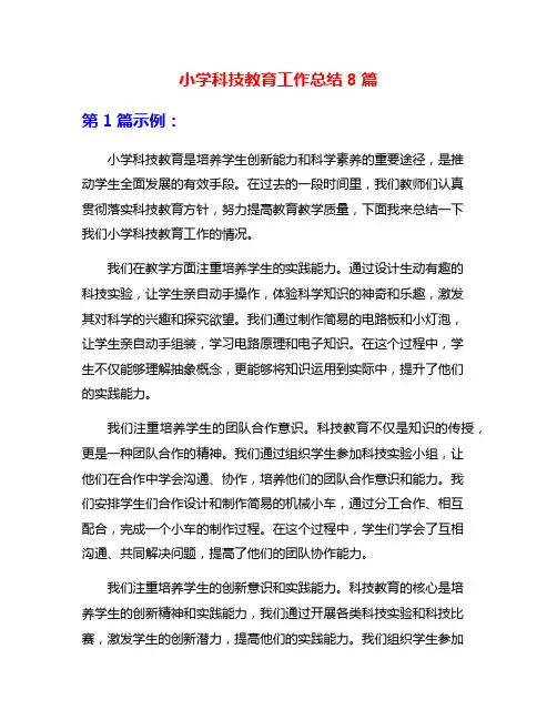小学科技教育工作总结8篇