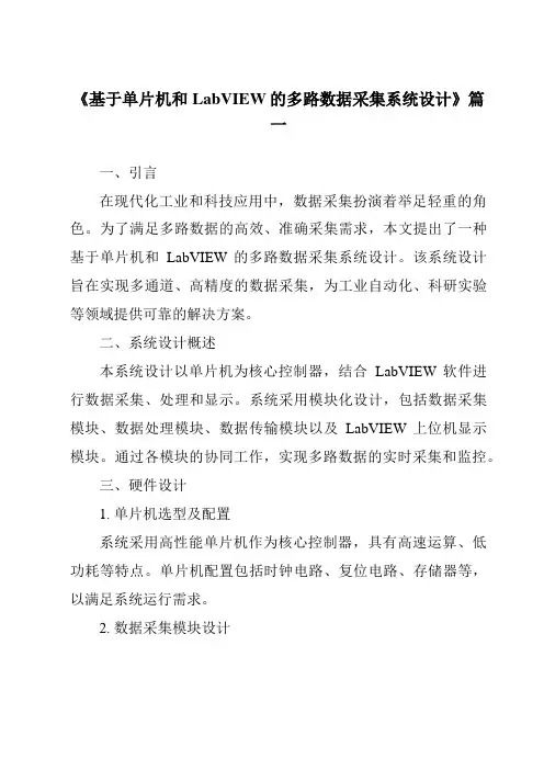 《2024年基于单片机和LabVIEW的多路数据采集系统设计》范文