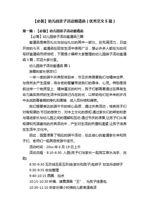 【必备】幼儿园亲子活动邀请函（优秀范文5篇）