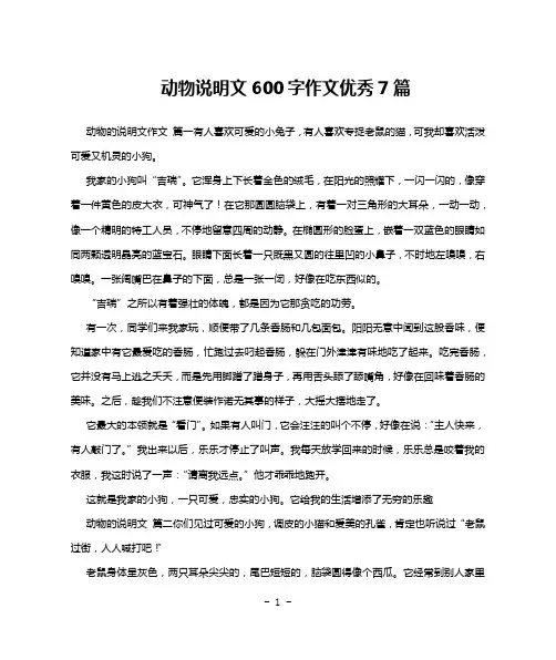 动物说明文600字作文优秀7篇