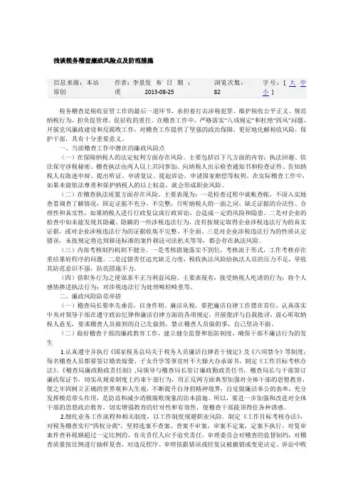 浅谈税务稽查廉政风险点及防范措施