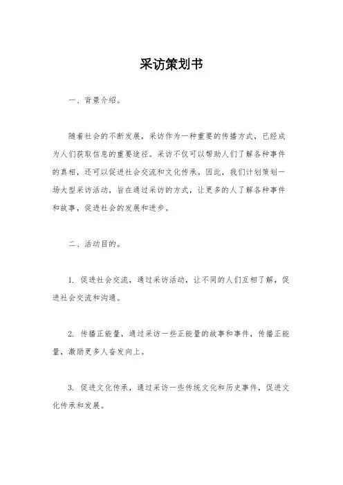采访策划书