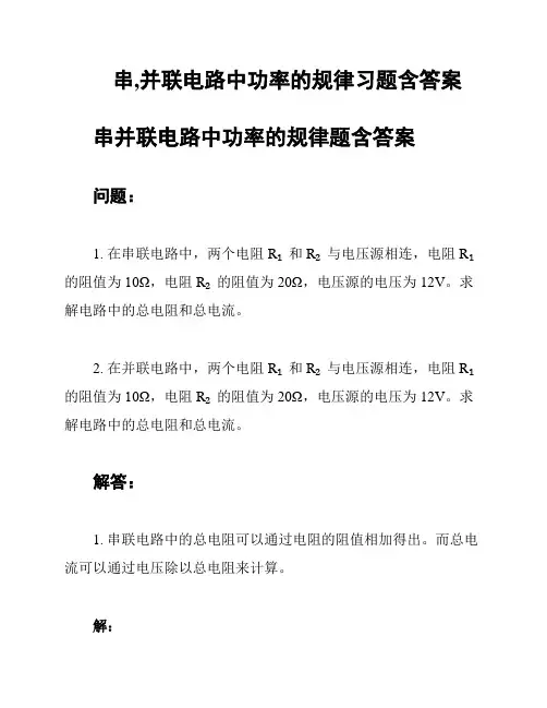 串,并联电路中功率的规律习题含答案