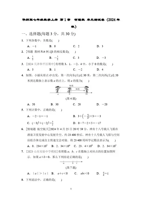 华师版七年级数学上册 第1章 有理数 单元测试卷(2024年秋)