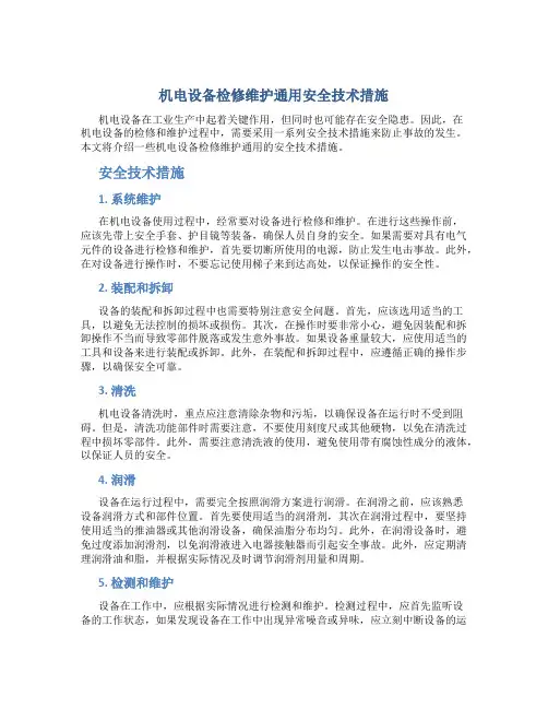 机电设备检修维护通用安全技术措施