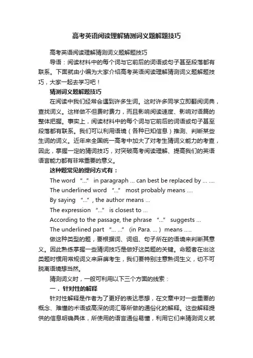高考英语阅读理解猜测词义题解题技巧